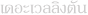 Divider